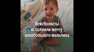 Бейсболисты исполнили мечту онкобольного мальчика