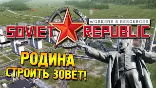 Workers & Resources: Soviet Republic Первый взгляд ★ Родина строить зовёт! ★