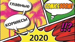 Лучшие комиксы 2020 года по версии ComicsBoom! Что почитать/взять в коллекцию