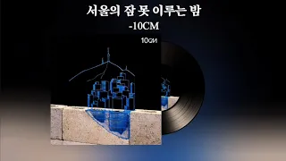 시험기간이시죠? 공부 할 때 듣는 10CM 노래 모음