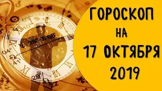 Гороскоп на 17 октября 2019 для всех знаков зодиака