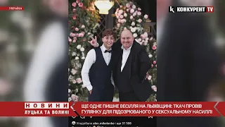 Знову СКАНДАЛЬНЕ ВЕСІЛЛЯ на Львівщині🤬🤬Ткач розважав підозрюваного у сексуальному насильстві