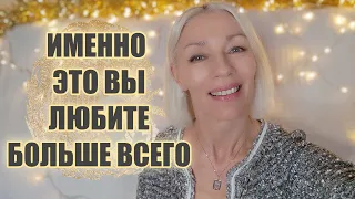 Именно ЭТО вы любите больше ВСЕГО!!!