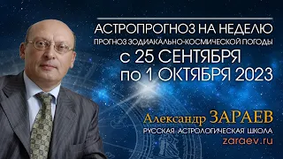 Астропрогноз на неделю с 25 сентября по 1 октября 2023 - от Александра Зараева