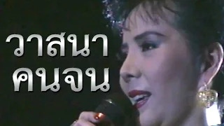 วาสนาคนจน - รุ่งฤดี แพ่งผ่องใส [Official Music Video]