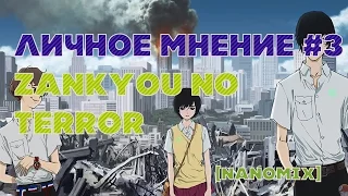 Личное мнение #3 - Zankyou no Terror / Эхо террора [Nanomix]