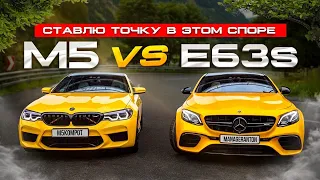 BMW M5 F90 vs Mercedes E63s // Ставлю точку в этом споре.