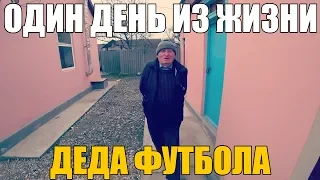 ОДИН ДЕНЬ ИЗ ЖИЗНИ ДЕДА ФУТБОЛА!