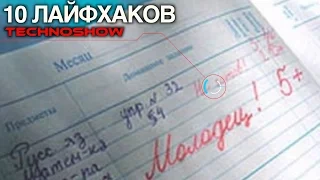 10 ЛАЙФХАКОВ КОТОРЫЕ УПРОСТЯТ ВАШУ ЖИЗНЬ / 10 ЛАЙФХАКОВ ДЛЯ ШКОЛЫ / ШКОЛЬНЫЕ ЛАЙФХАКИ