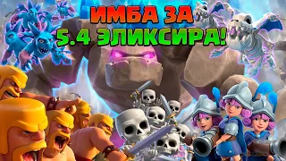 🤘 Колода за 5.4 ЭЛИКСИРА, сносящая ЛЮБУЮ ЗАЩИТУ в Clash Royale