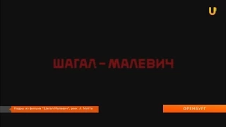 U-News. Оренбург. Фильм "Шагал-Малевич" "прошагал" по кинофестивалю "Восток-запад"