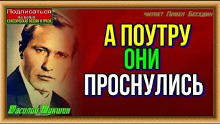 А поутру они проснулись —Василий Шукшин —читает Павел Беседин