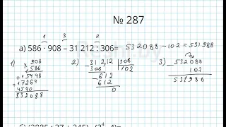№287 / Глава 1 - Математика 5 класс Герасимов