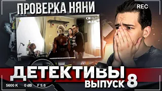 ДЕТЕКТИВЫ-Проверка НЯНИ. САМАЯ УЖАСНАЯ няня. Чему она учит её!