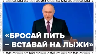 «Бросай пить – вставай на лыжи»: Владимир Путин - Москва 24