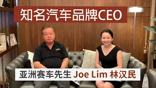 【JOAN与大咖有约】第六集 Duesenberg迪森貝格CEO｜Joe Lim林漢民先生 亞洲賽車先生🏎️