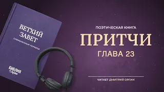 Библия - Притчи - Глава 23. Современный перевод