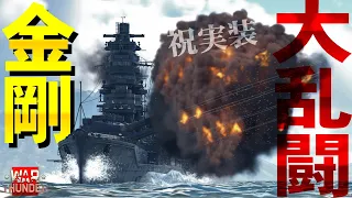 祝実装！戦艦・金剛降臨！WarThunder159【ゆっくり実況】