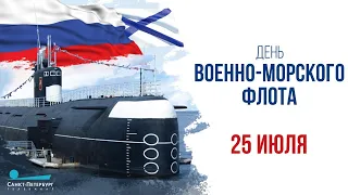 День Военно-морского флота