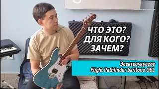 Электроукулеле Flight - не покупай пока не посмотришь!  Flight Pathfinder OBL rock series