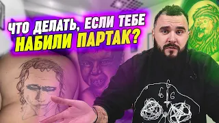 Партаки: секретный метод сведения! / Что делать, если вам набили партак?