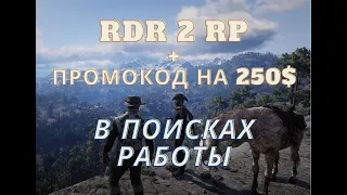 Старт с нуля RDR2 RP - RedWestRP - RedM. Red Dead Redemption 2 Глазами новичка в 2022 году.