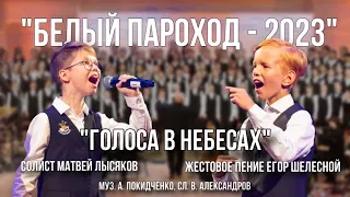 «Голоса в небесах» - солист Матвей Лысяков, жестовое пение Егор Шелесной