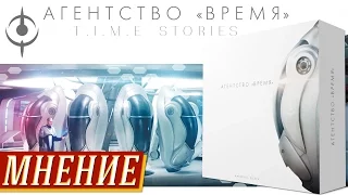 Агентство "Время" (Time Stories) - Мнение на "Два в Кубе"