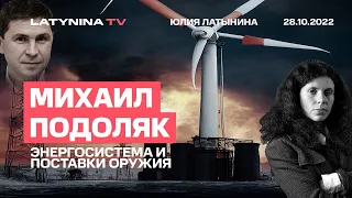 Михаил Подоляк. Энергосистема и поставки оружия. Беседа с Юлией Латыниной. /28.10.2022/ LatyninaTV /