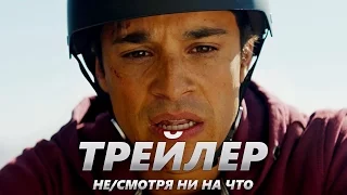 Не/смотря ни на что - Трейлер на Русском | 2017 | 1080p