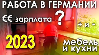 РАБОТА В ГЕРМАНИИ. КАКАЯ У МЕНЯ ЗАРПЛАТА? ВСЯ ПРАВДА ОТ ПЕРЕСЕЛЕНЦА ИЗ КАЗАХСТАНА