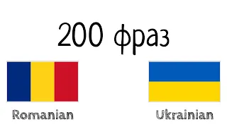 200 фраз - Румунська - Українська