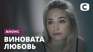 Премьера под знаком Льва – сериал Виновата любовь. Смотрите 8 марта на СТБ!