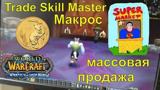 Массовая продажа макросом TSM скроллинг на аукционе wow аддоном Trade Skill Master world of warcraft