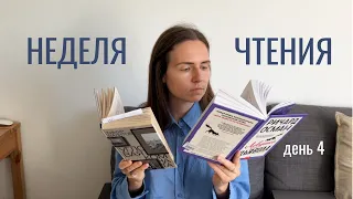 НЕДЕЛЯ ЧТЕНИЯ I начинаю новые и заканчиваю старые книги