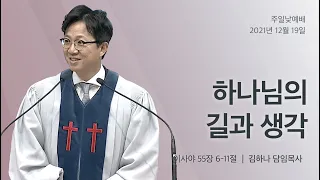 [명성교회] 2021.12.19 주일 낮 예배 : 하나님의 길과 생각 - 김하나 목사