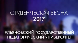 Городская Студенческая Весна - 2017 УлГПУ полная запись выступления