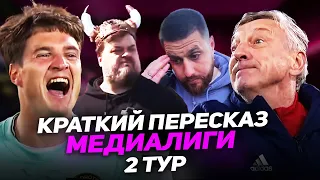 2DROTS РАЗГРОМИЛИ РОДИНУ, МИХАЛЫЧА УВОЛИЛИ, МАМА БАГДАСАРА // обзор 2 тура медиалиги