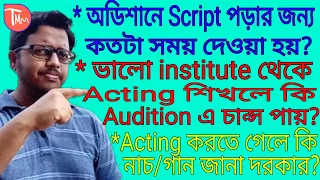 Audition news।Audition update।Acting audition in Kolkata।Bengali serial audition।[Acting tips]