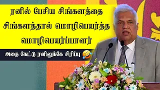 ரனில் பேசிய சிங்களத்தை சிங்களத்தால் மொழிபெயர்த்த மொழிபெயர்ப்பாளர் - அதை கேட்டு ரனிலுக்கே சிரிப்பு