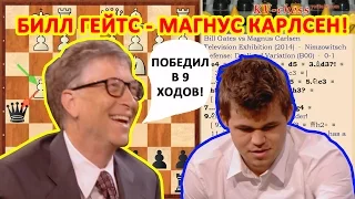 Истерическая шахматная партия: Билл Гейтс - Магнус Карлсен!