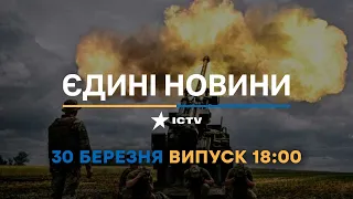 Новини Факти ICTV - випуск новин за 18:00 (30.03.2023)