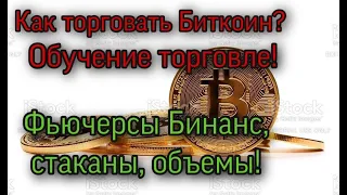 Как торговать Биткоин BTC. Обучение торговле! Фьючерсы Бинанс! Торговля Альтами!