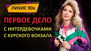 Первое дело с интердевочками. Разборки. Лихие 90е. Истории из жизни. Интересные истории. Рассказ.