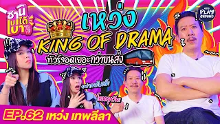 [FULL EP.62] #เหว่ง King of Drama ทัวร์ลงทุกซีซั่น จนต้องพบแพทย์ l ซานิเบาได้เบา l One Playground