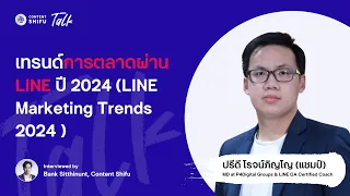 เทรนด์การตลาดผ่าน LINE ปี 2024 (LINE Marketing Trends 2024) | Shifu Talk