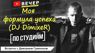 Моя формула успеха DJ DimixeR