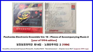 Pochonbo Electronic Ensemble Vol. 14 [year of 1994 edition] || 보천보전자악단 제14집