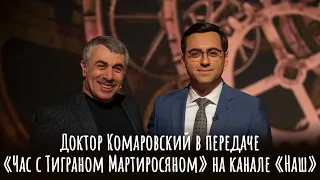 Доктор Комаровский в передаче «Час с Тиграном Мартиросяном» на канале «Наш»