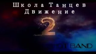 Hot Band(Школа Танцев Движение)